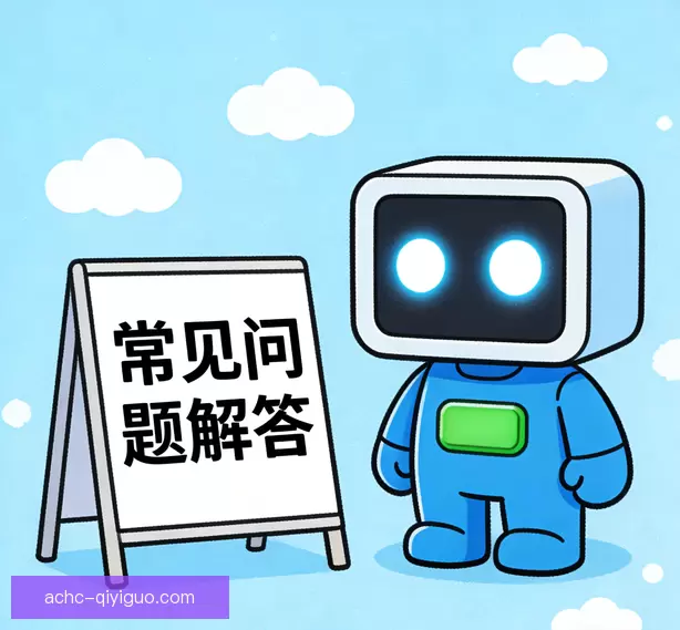 常见问题